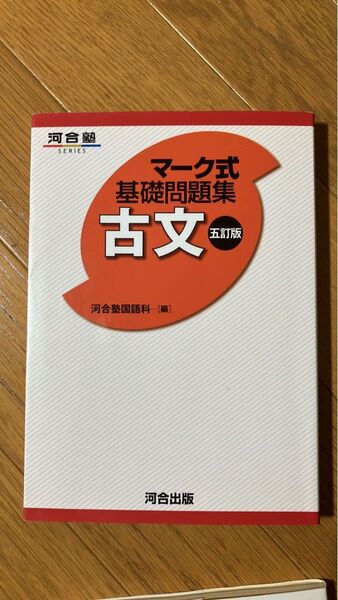 マーク式　基礎問題集　古文