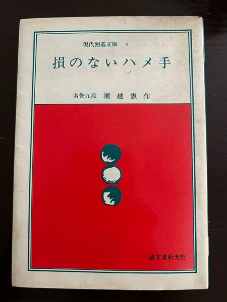 損のないハメ手　名誉九段瀬越憲作　誠文堂新光社