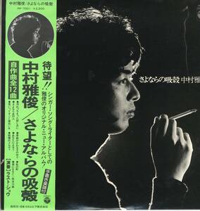 LP 美品 中村雅俊 / さよならの吸殻【J-148】