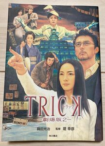 小説　TRICK 劇場版2 角川書店　定価1,200円 仲間由紀恵 阿部寛