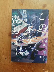 この本を盗む者は ハードカバー