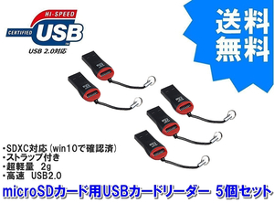 【送料無料】 未使用バルク品 5個セット microSDカード 用 USBカードリーダー　（小物）