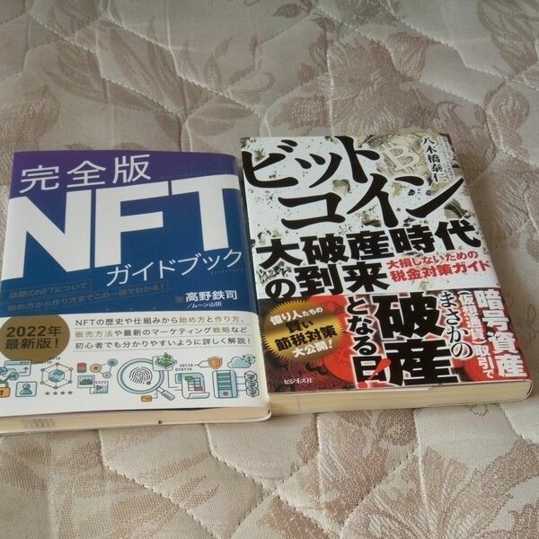 NFTガイドブック　ビットコイン大破産時代の到来　税金対策ガイド