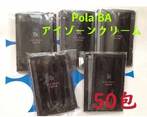 ポーラPola BAアイゾーンクリーム 0.26gx50包