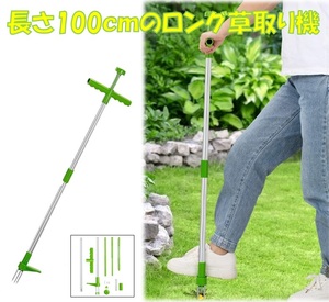 草取り機 1m 草取り 道具 立ったまま 草抜き 庭 草むしり 雑草取り 花壇 草刈機 雑草対策 雑草抜き 草刈り機 草削り LB-308