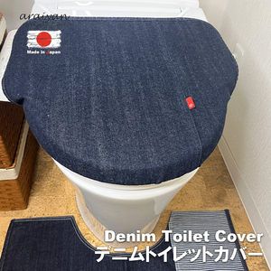 【araiyan】 アライヤン デニム トイレカバー 【インデイゴ】 トイレ蓋カバー トイレ用品 日本製 岡山デニム ラボ コットン100% AL15008