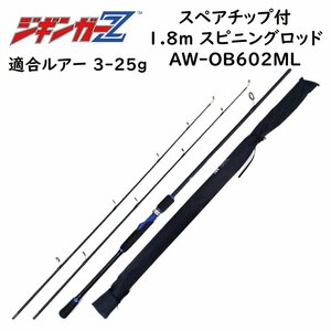 カーボンスピニングロッド 1.8m AW-OB602ML 対応ルアー 3-25g スペアチップ(穂先)付き ショートジギングロッド 磯竿 1本で2本分 釣り竿