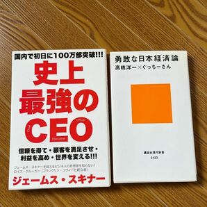3冊セット(史上最強のCEO/勇敢な日本経済論/日本辺境論)
