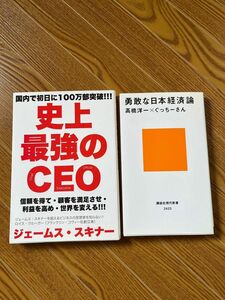 3冊セット(史上最強のCEO/勇敢な日本経済論/日本辺境論)