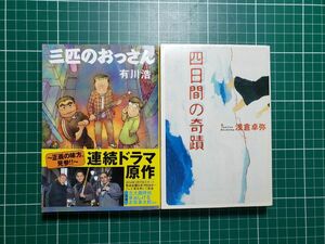 三匹のおっさん （文春文庫） 有川浩／著　四日間の奇跡　(宝島社) 　浅倉卓弥/著