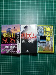 ○飛鳥２ＳＯＳ　長編推理小説 （光文社文庫に１－１５７） 西村京太郎／著　 ○仙石線　殺人事件 　○プリズム　百田尚樹　(三冊)