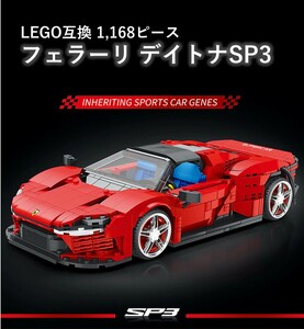 【国内発送・送料込み】箱なし LEGO レゴ 互換 フェラーリ デイトナ SP3 1,168ピース