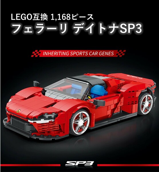 【国内発送・送料込み】箱なし LEGO レゴ 互換 フェラーリ デイトナ SP3 1,168ピース