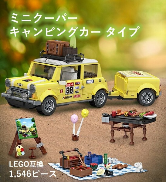 【国内発送＆送料込み】箱なし LEGO互換 ミニクーパー キャンピングカー 1,546ピース