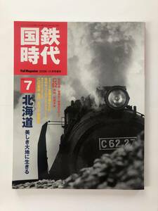 国鉄時代 vol.7 北海道 C62 急行まりも 函館本線 呉線 DVD付属 ネコ・パブリッシング