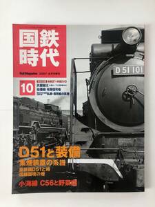 国鉄時代 VOL.10 D51 C56 小海線 伯備線 DVD付属 ネコ・パブリッシング