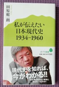 ★私が伝えたい日本現代史1934-1960★田原総一朗★ポプラ新書★帯つき