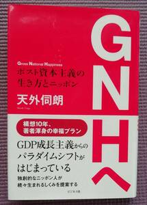 ★GNHへ ポスト資本主義の生き方とニッポン★天外伺朗　ビジネス社★帯付き★