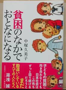 ★貧困のなかでおとなになる★中塚久美子★