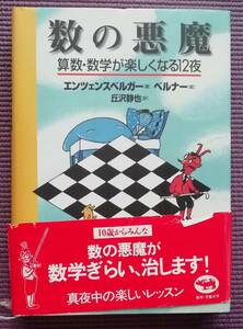 数の悪魔　算数・数学が楽しくなる１２夜 エンツェンスベルガー／著　ベルナー／絵　丘沢静也／訳