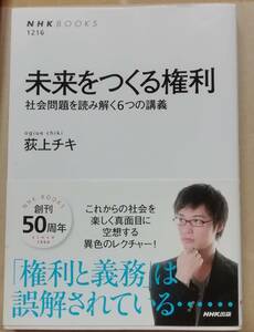 ★未来をつくる権利　社会問題を読み解く６つの講義★荻上チキ★NHK出版