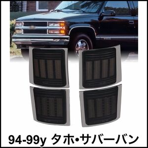 税込 社外 LED フロント コーナーレンズ サイドマーカー マーカー スモーク シボレーフェイス用 94-99y タホ サバーバン 即決 即納 在庫品