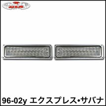 税込 社外 クリスタル LED パークシグナル ウインカー クリア クローム 96-02y エクスプレス サバナ 即決 即納 在庫品_画像1