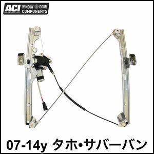 税込 ACI 社外 P/W フロント パワーウインドウ レギュレーター モーター付 フロント左 左前 FrLH 07-14y タホ サバーバン 即決 即納 在庫品