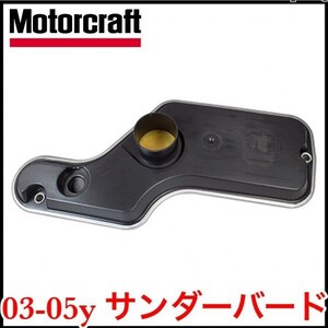 税込 Motorcraft Ford 純正 ATフィルター 5R55S 5速AT 03-05y サンダーバード 即決 即納 在庫品