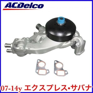 税込 最安 業販値 ACDelco ACデルコ Professional ウォーターポンプ 07-14y エクスプレス サバナ 即決 即納 在庫品