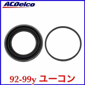 税込 ACDelco ACデルコ フロント キャリパー シールキット リペアキット 92-99y ユーコン 即決 即納 在庫品