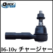 税込 QUICK STEER 社外 タイロッドエンド アウター 左右共用 06-10y チャージャー 2WD RWD 即決 即納 在庫品_画像1