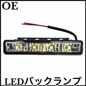 税込 LED バックランプ デイライト マスタング フォーカス F150 F250 F350 E150 E250 E350 エコノライン エクスプローラー 即納 在庫品