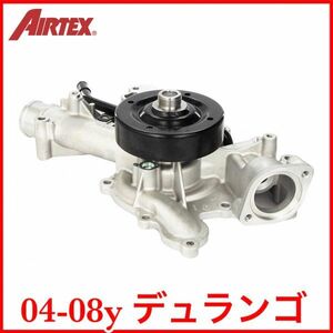 税込 優良社外 Airtex ウォーターポンプ 04-08y ダッジ デュランゴ V8 5.7L 即決 即納 在庫品