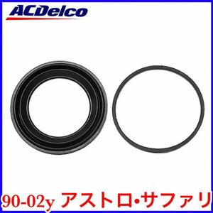 税込 ACDelco ACデルコ フロント キャリパー シールキット リペアキット 90-02y アストロ サファリ 即決 即納 在庫品