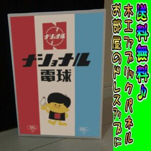 コットン製 木工ホーロー看板 「ナショナル坊や」 昭和 レトロ 大正 オシャレ アート 雑貨 ファブリックパネル インテリア