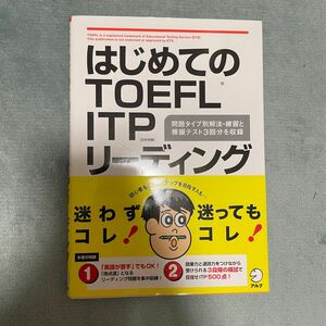 はじめてのTOEFL ITPリーディング