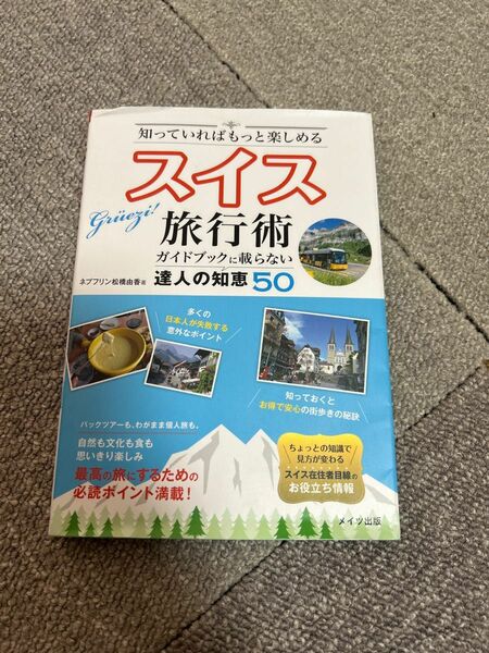 知っていればもっと楽しめるスイス旅行術　ガイドブックに載らない達人の知恵５０ （知っていればもっと楽しめる） ネプフリン松橋由香