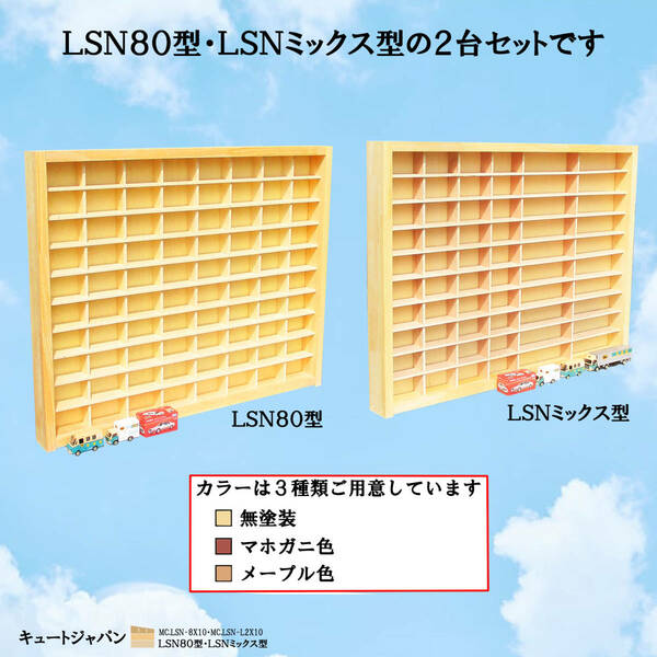 トミカ８０台／トミカ４０台・ロングトミカ２０台 ミニカー収納ケース２台セット アクリル障子なし 日本製【送料無料】