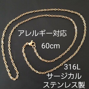 新品60cmサージカルステンレス製/ゴールドチェーンネックレス