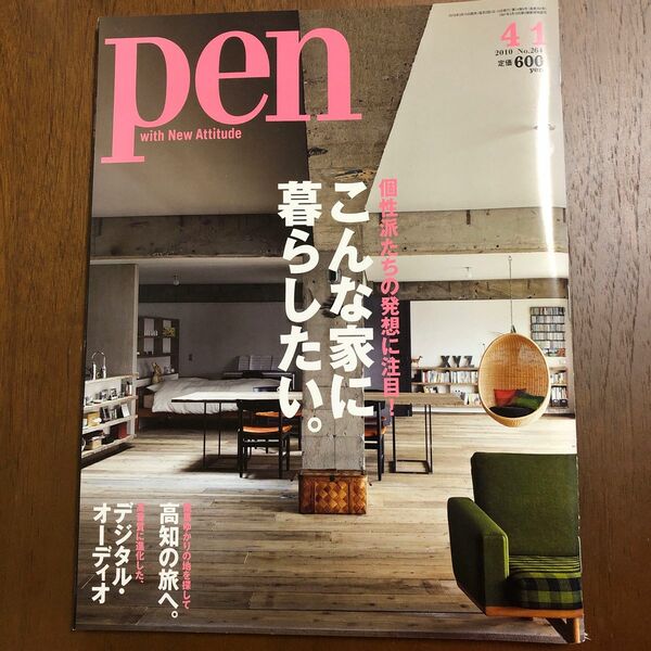 Pen ( ペン ) 2010年 4/1号 [雑誌] 個性派たちの発想に注目！　こんな家に暮らしたい。