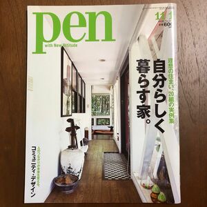 雑誌Ｐｅｎ（ペン） 11/1号 (発売日2010年10月15日) 【P A R T 1】自分らしい、理想の居住空間。