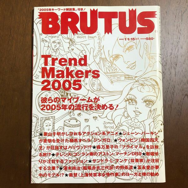 BRUTUS　vol.562 2005年1/1・15号 [雑誌] 特集：Trend Makers 2005