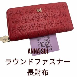 ANNA SUI アナスイ 蝶々 ラウンドファスナー 長財布