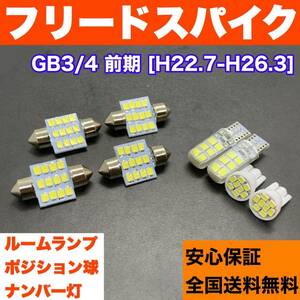 GB3/4 フリードスパイク 前期 純正球交換用 T10 LED ルームランプ＋ナンバー＋車幅灯 ウェッジ 8個セット 室内灯 激安 SMDライト パーツ