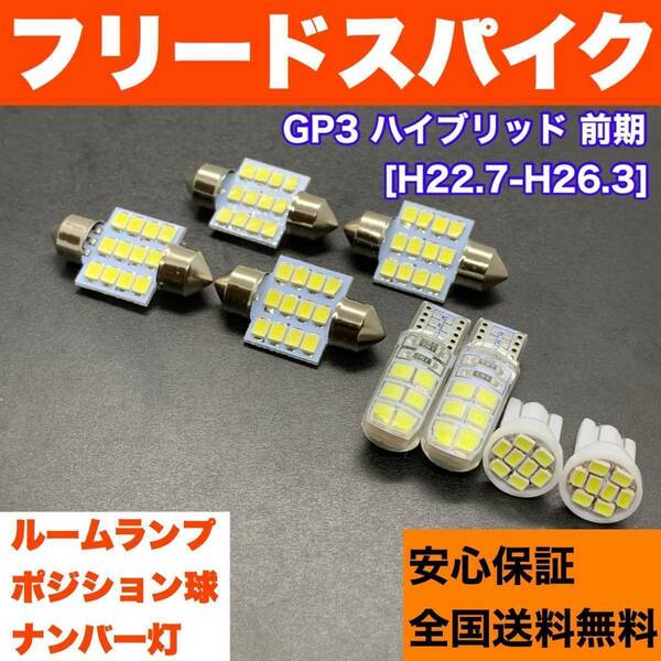 GP3 フリードスパイクハイブリッド 前期 純正球交換用 T10 LED ルームランプ＋ナンバー＋車幅灯 ウェッジ 8個セット 室内灯 激安 SMDパーツ