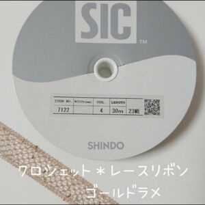 ☆SALE☆　SHINDO　クロシェット＊レースリボン　1反