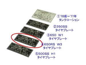 □精密再現 ④６５０ＲＳ　Ｗ３ タイヤプレート ☆1/カワサキ リプロ タンク コーションステッカー ラベル 350SS/S2/650RS/W1/W3/500SS/H1