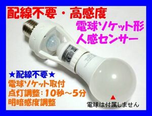 □配線不要 人感センサースイッチ　電球ソケット形　２調整タイプ☆5/新品　赤外線センサー　ダイソーＬＥＤライト、電球型蛍光灯