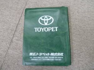 ーA3328ー　帯広トヨペット 車検証ケース カバー 北海道　Obihiro Toyopet booklet cover toyota hokkaido